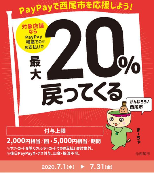がんばれ西尾市！対象飲食店で最大20％戻ってくるキャンペーン｜PayPay