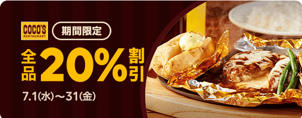 ココスが今だけ全品20％割引 | LINEポケオ
