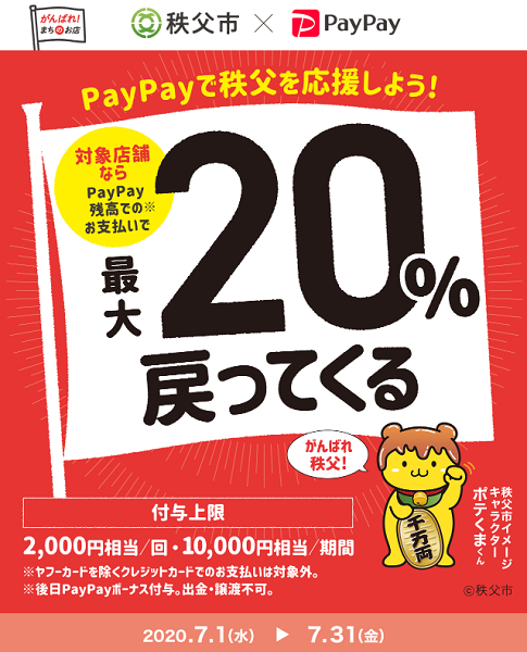 がんばれ秩父！最大20％戻ってくるキャンペーン｜PayPay