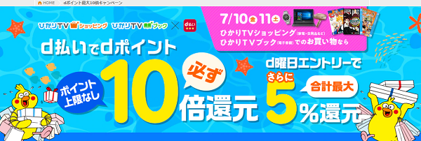 dポイント最大10倍キャンペーン｜ひかりＴＶショッピング