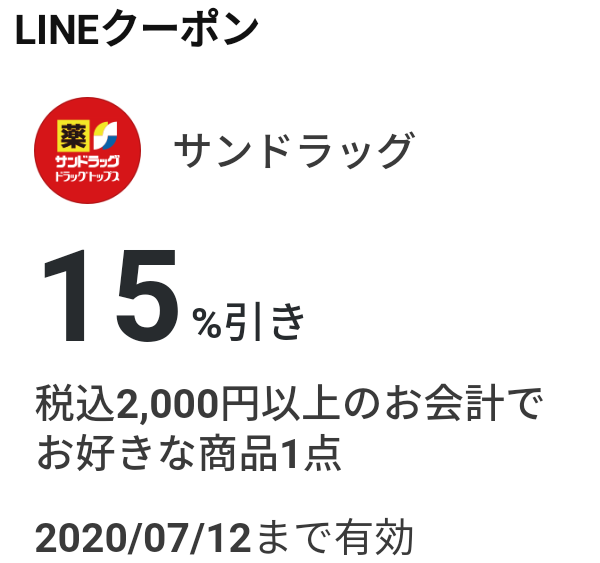 サンドラッグのクーポン