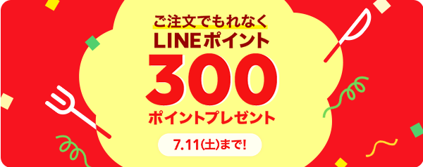 600円以上のご注文でもれなく300ポイントプレゼント！ | LINEポケオ