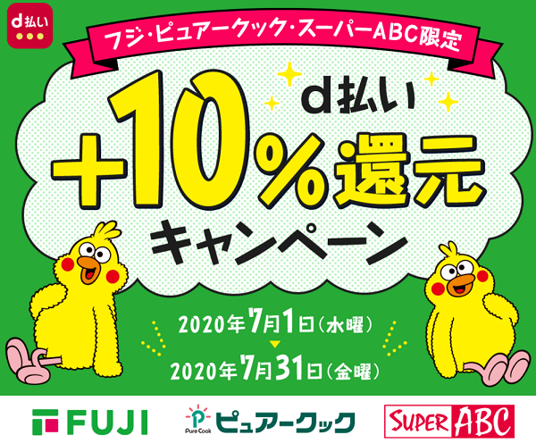 d払い フジ＋10％還元キャンペーン｜dポイントクラブ
