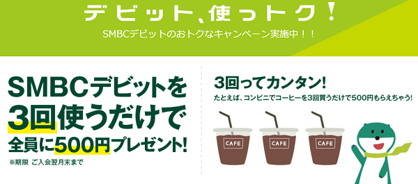 デビット・使っトク！特典｜三井住友銀行