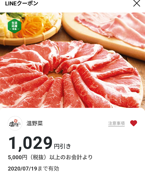 温野菜のクーポン