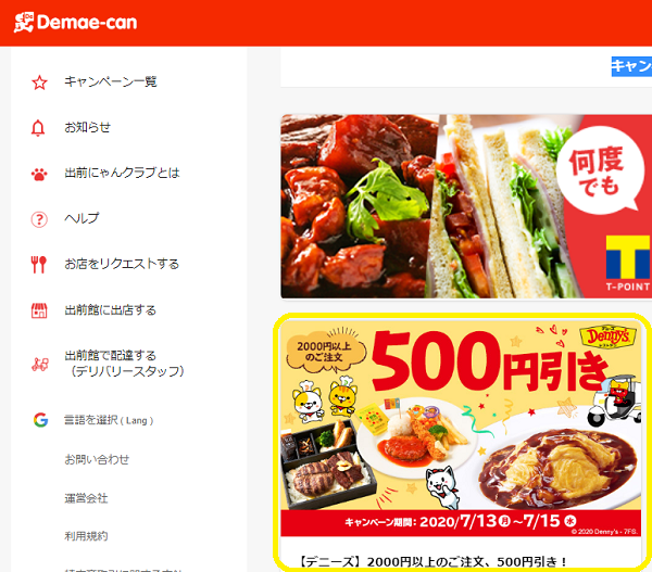 【デニーズ】2000円以上のご注文、500円引き！｜出前館