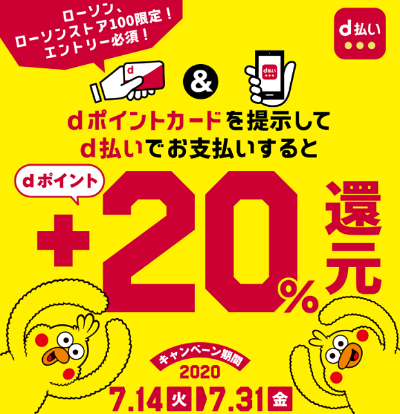 ローソン・ローソンストア100 d払い+20％還元キャンペーン｜d払い