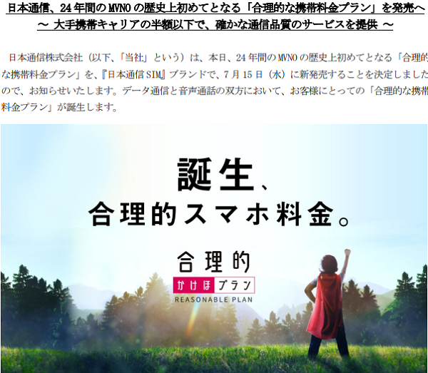 日本通信、24 年間の MVNO の歴史上初めてとなる「合理的な携帯料金プラン」を発売へ
