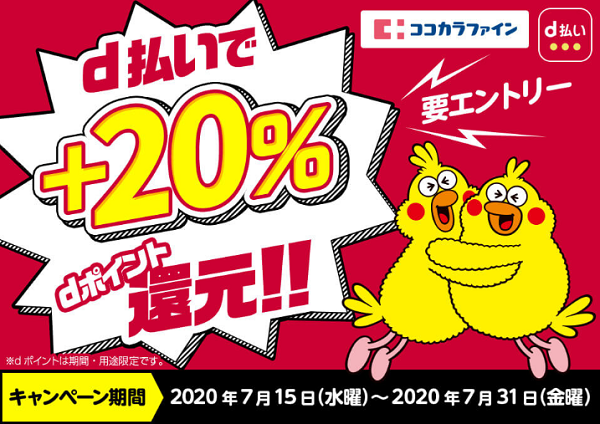 ココカラファインd払い＋20％還元キャンペーン｜dポイントクラブ