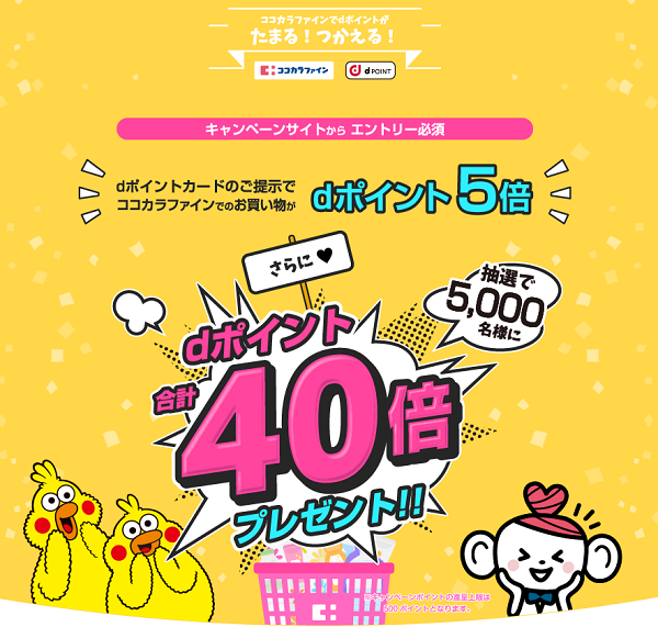 ココカラファインでdポイントがたまる！つかえる！ dポイントスタートキャンペーン