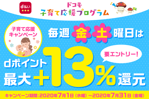 7月d曜日限定！子育て応援キャンペーン｜ドコモ
