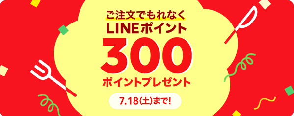 600円以上のご注文でもれなく300ポイントプレゼント！ | LINEポケオ