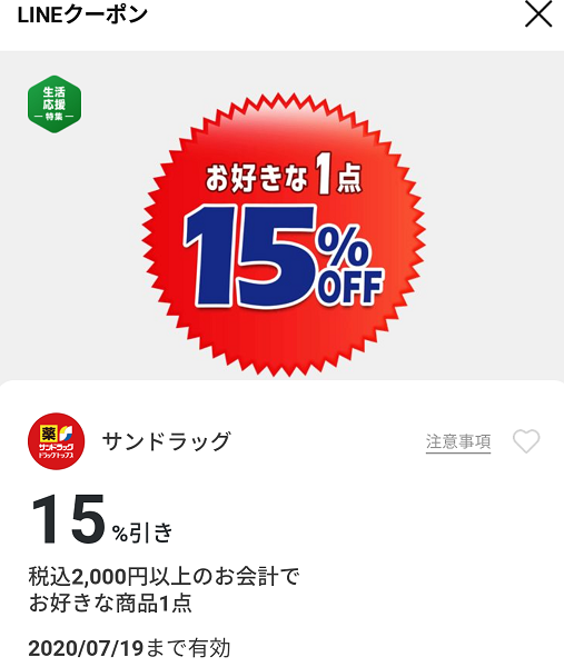 サンドラッグのクーポン