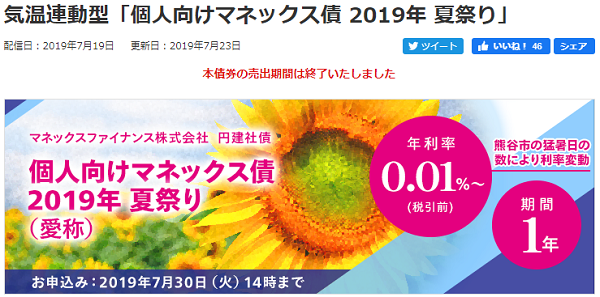 気温連動型「個人向けマネックス債 2019年 夏祭り」｜マネックスファイナンス