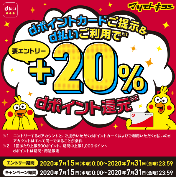 マツモトキヨシd払い＋20％還元キャンペーン｜dポイントクラブ