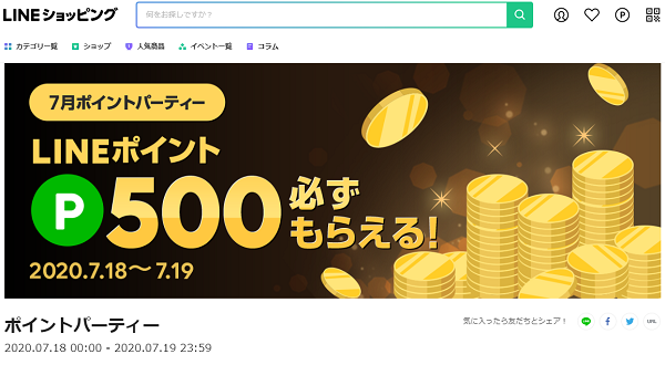 7月ポイントパーティー｜LINEショッピング