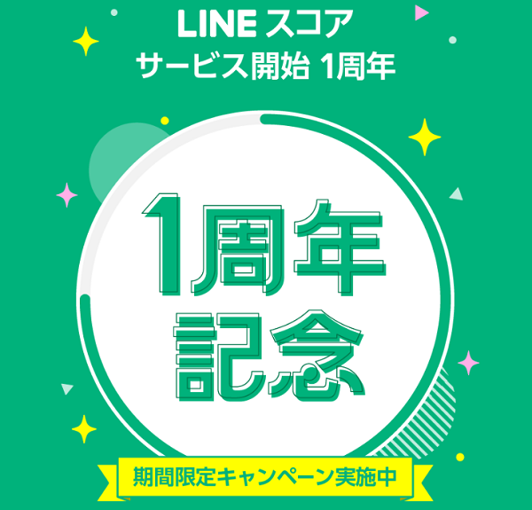 LINEスコア｜サービス開始１周年記念