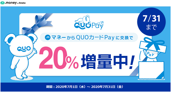 QUOカードPay20%増量キャンペーン｜ドットマネー
