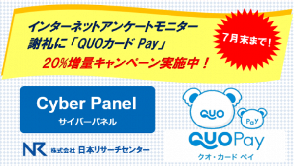 交換金額QUOカードPay20％増量キャンペーン｜Cyber Panel