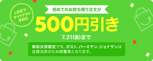 【事前決済限定】700円以上の初回注文で使える500円引きクーポン｜LINEポケオ