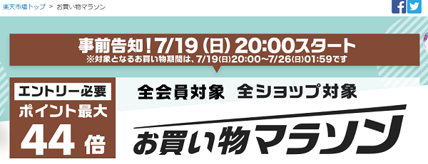 楽天市場：お買い物マラソン
