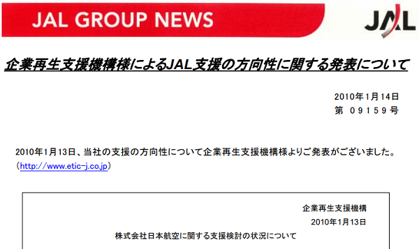 企業再生支援機構様によるJAL支援の方向性に関する発表について