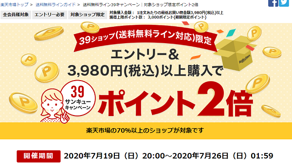 楽天市場：送料無料ライン39キャンペーン