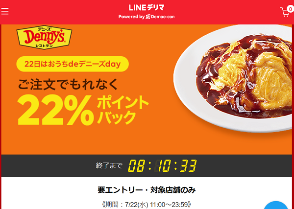 22日はおうちdeデニーズday！デニーズ 注文でもれなく22%ポイントバック｜LINEデリマ