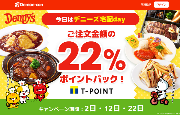 【出前館】デニーズポイントバックキャンペーン