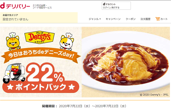 おうちdeデニーズday！22％ポイントバック｜dデリバリー