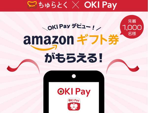 OKI PayデビューでAmazonギフト券もらっちゃおうキャンペーン｜沖縄銀行