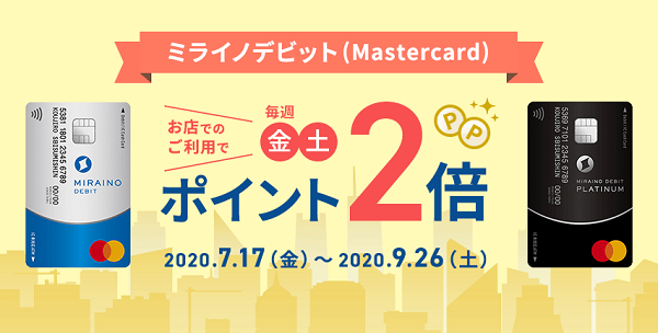 ミライノデビット（Mastercard）ポイント2倍キャンペーン｜住信SBIネット銀行