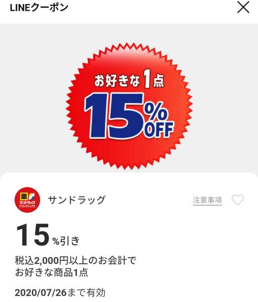 サンドラッグのクーポン