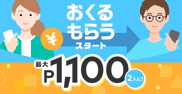【おくる・もらう】スタート記念！2人で100ポイントプレゼントキャンペーン