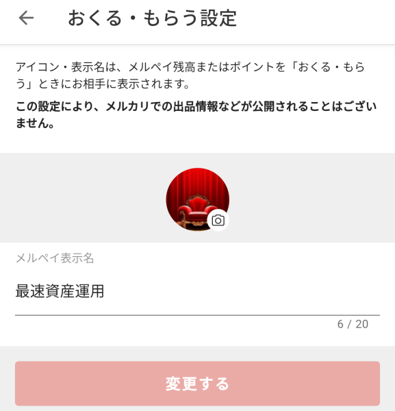 メルペイ｜おくる・もらう設定