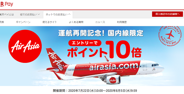 エアアジア（AirAsia)　国内路線限定　エントリーでポイント10倍｜楽天ペイ