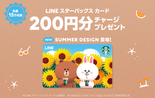 LINE スターバックスカード 200円チャージプレゼント！｜LINE Pay