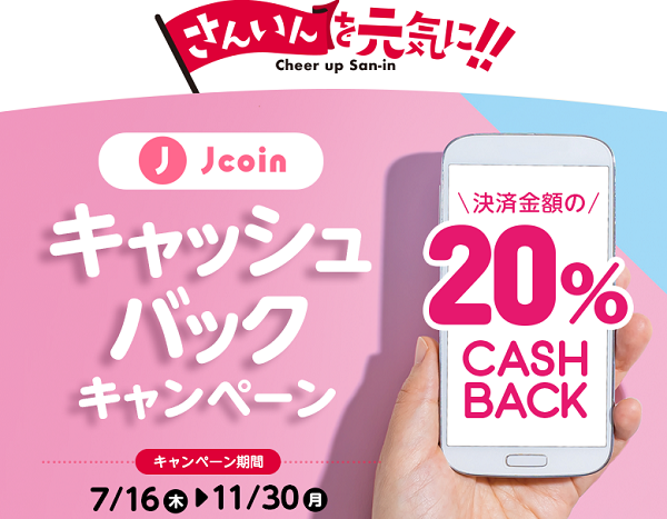 J-Coin Payキャッシュバックキャンペーン｜山陰合同銀行