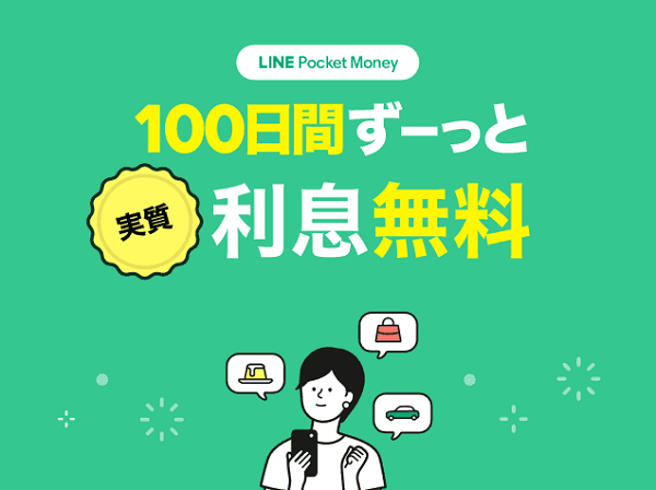 LINEポケットマネー｜100日間ずーっと何度でも使える利息無料全額キャッシュバック