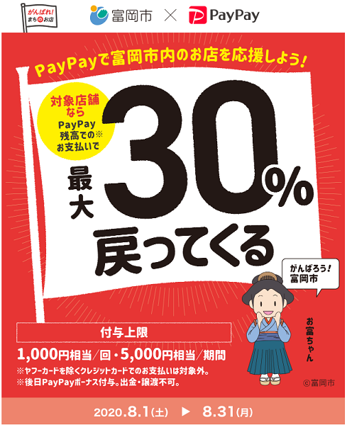 がんばろう富岡！最大30％戻ってくるキャンペーン｜PayPay