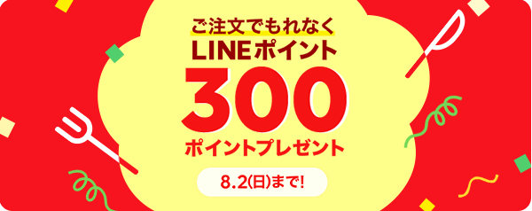 600円以上のご注文でもれなく300ポイントプレゼント！ | LINEポケオ