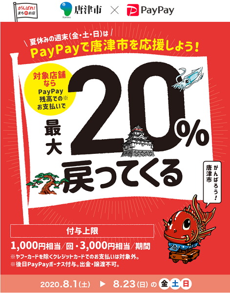 夏休みの週末は唐津で最大20％戻ってくるキャンペーン｜PayPay