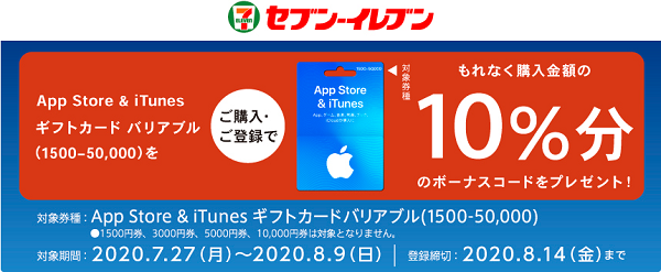 「App Store & iTunes ギフトカードキャンペーン