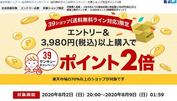 楽天市場：対象ショップ限定！エントリー&3,980円(税込)以上購入でポイント2倍