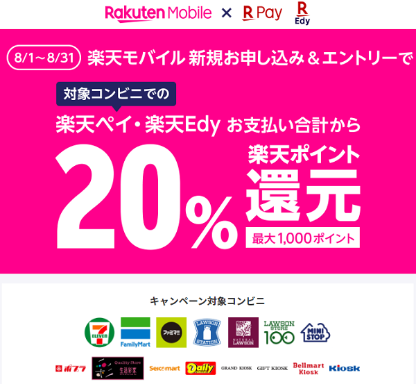 【楽天モバイル×楽天ペイアプリ、楽天Edy】条件達成で楽天ペイアプリ,楽天Edyの支払金額20％ポイント還元｜楽天モバイル