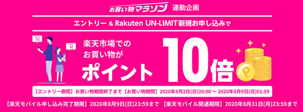 Rakuten UN-LIMITのお申し込みでお買い物マラソン期間中のポイント10倍キャンペーン｜楽天モバイル