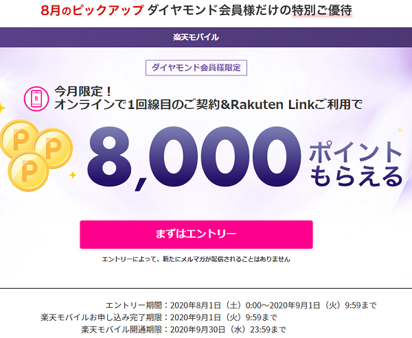 楽天モバイル:ダイヤモンド会員の方へ　楽天モバイル対象プランお申し込みで、8,000円相当のポイントプレゼント！ | 楽天モバイル
