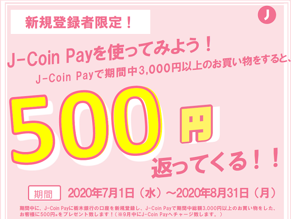 J-Coin Payを使ってみようキャンペーン！｜栃木銀行