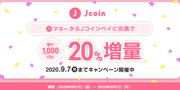 J-Coin Pay交換20%増量キャンペーン｜ドットマネー