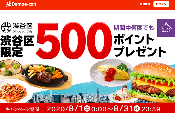 【出前館】渋谷区限定！500ポイントプレゼントキャンペーン 開催期間：2020年8月1日(土)～8月31日(月)